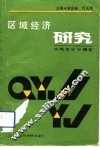 区域经济研究  战略规划与模型 封面