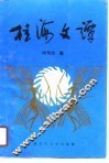桂海文谭 电子书封面