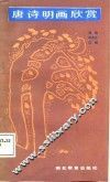 唐诗明画欣赏 封面