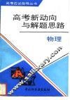 高考新动向与解题思路  物理 封面