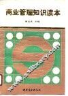 商业管理知识读本 封面