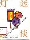 灯谜趣谈 封面