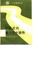 中国近代重大历史事件 封面