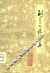 刘星元临证集 电子书封面