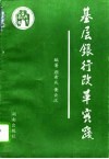 基层银行改革实践  中国工商银行华容县支行内部管理程式 封面