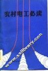 农村电工必读 封面