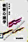 销售心理学 封面