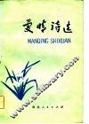 曼晴诗选 封面