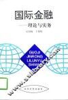 国际金融  理论与实务 封面