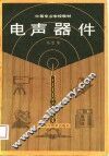 电声器件 封面