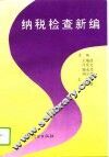纳税检查新编 封面