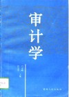 审计学 封面