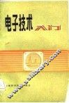电子技术入门 封面