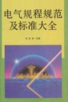 电气规程规范及标准大全