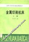 高等专科学校试用教材  金属切削机床  下 电子书封面