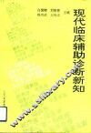 现代临床辅助诊断新知 封面