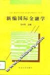 新编国际金融学 封面