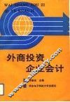 外商投资企业会计 封面