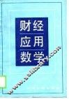 财经应用数学 封面