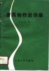 曹禺创作启示录 封面