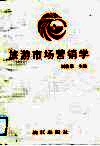 旅游市场营销学 封面