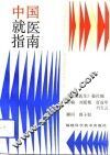 中国就医指南  最新疹疗信息1000条 封面