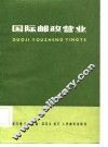 国际邮政营业 封面
