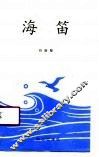 海笛 封面