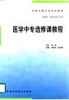 医学中专选修课教程 封面