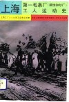 上海第一毛条厂  新怡和纱厂  工人运动史 封面