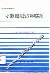 小康村建设的探索与实践 封面