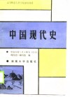 中国现代史  1919-1949 封面