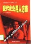 现代企业用人方略 封面