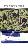 世界近代史学习辅导 封面