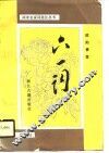 六一词 封面