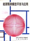能源预测模型开发与应用 封面