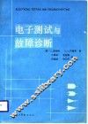 电子测试与故障诊断 封面