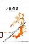 小说例话 封面