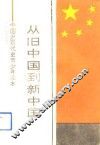 从旧中国到新中国  中国近现代史青少年读本 封面