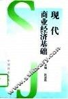 现代商业经济基础 封面