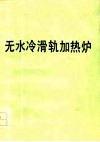 无水冷滑轨加热炉 封面