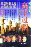 高手过招  股市争霸战实录 封面