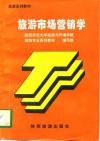 旅游市场营销学 封面