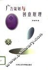 广告策划与创意原理 封面