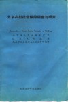 北京农村社会保障调查与研究 封面