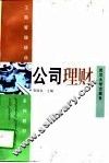 公司理财 封面