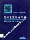 内科急重症治疗学 封面