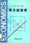 西方经济学 封面