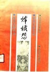 嫦娥怨  尚庆夫剧作选 封面