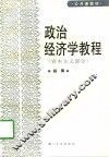 政治经济学教程  资本主义部分 封面